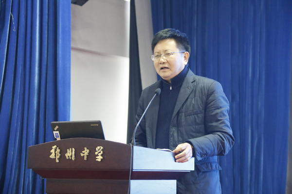郑州中学校长高正起作《借力高考改革，撬动学校教育创新》的报告